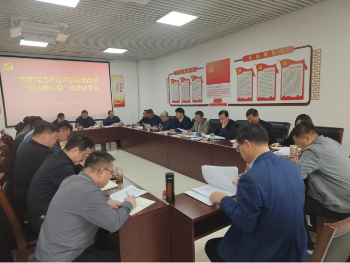 省自然资源监测和国土整治院召开以案促改暨纪律教育月动员部署会