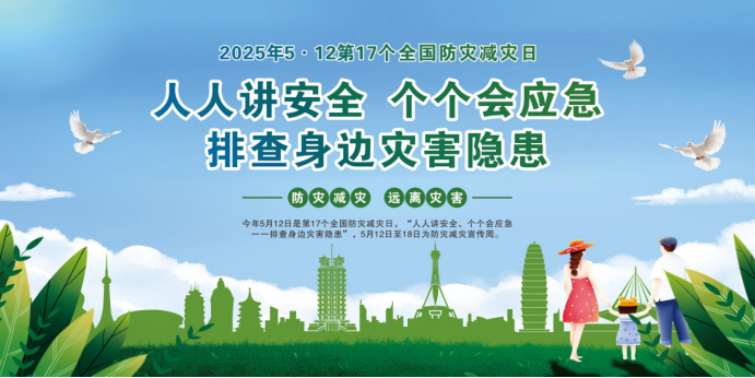科学防治地质灾害，共筑生命安全防线
