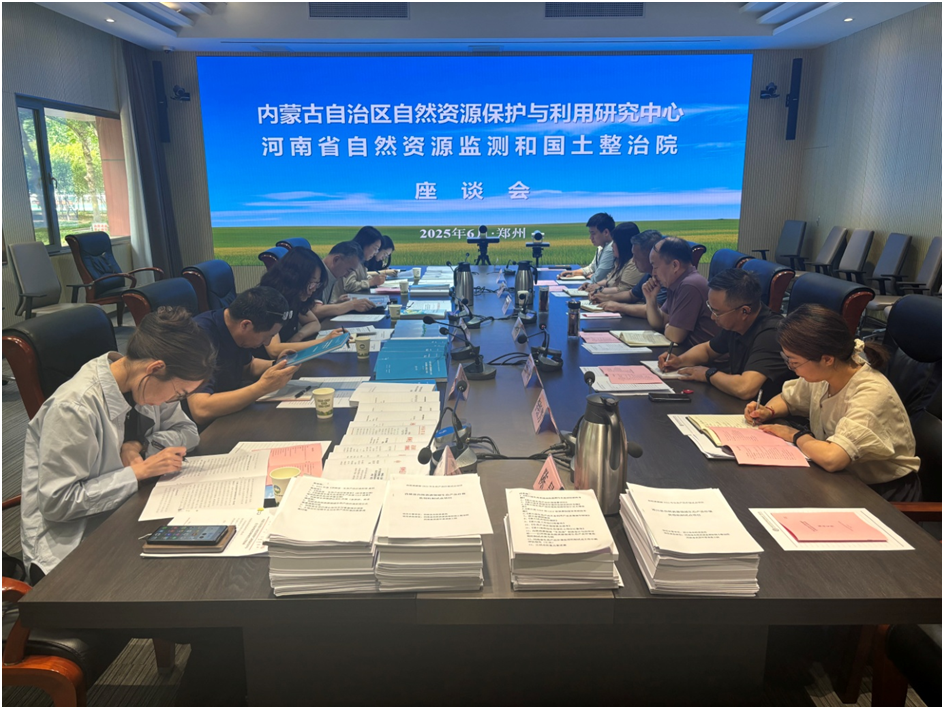 内蒙古自治区自然资源保护与利用研究中心到河南省自然资源监测和...