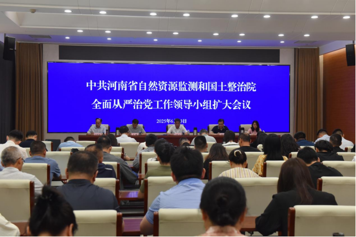 省自然资源监测和国土整治院召开全面从严治党工作领导小组扩大会...
